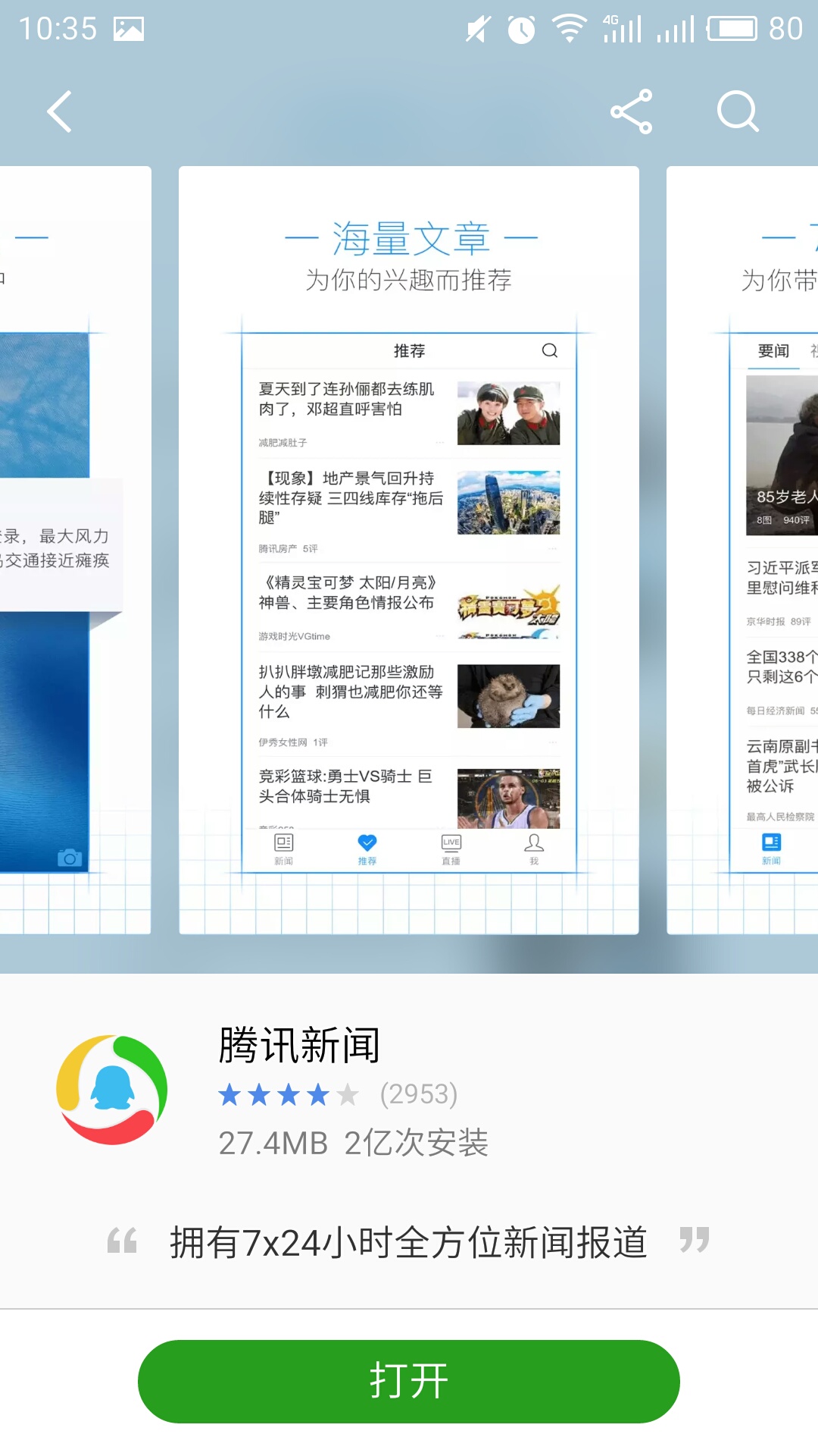 手机打不开新闻app手机上看新闻用哪个软件最好-第2张图片-太平洋在线下载