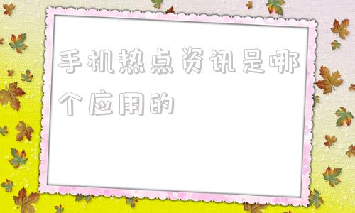 手机热点资讯是哪个应用的oppo速览热点资讯怎么关闭