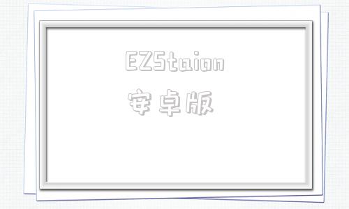 EZStaion安卓版宇视云ezstation-第1张图片-太平洋在线下载