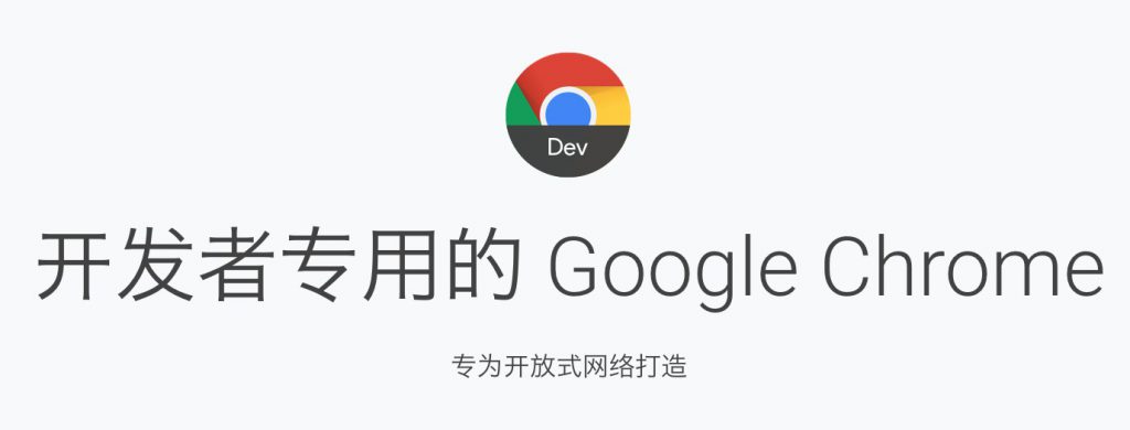 chromedev版安卓安卓chrome浏览器官网-第1张图片-太平洋在线下载